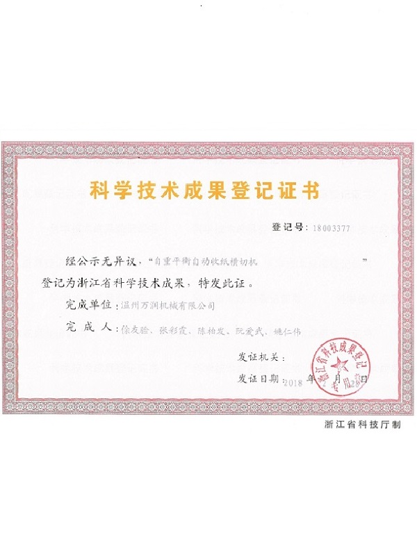 科学技术成果登记证书 2