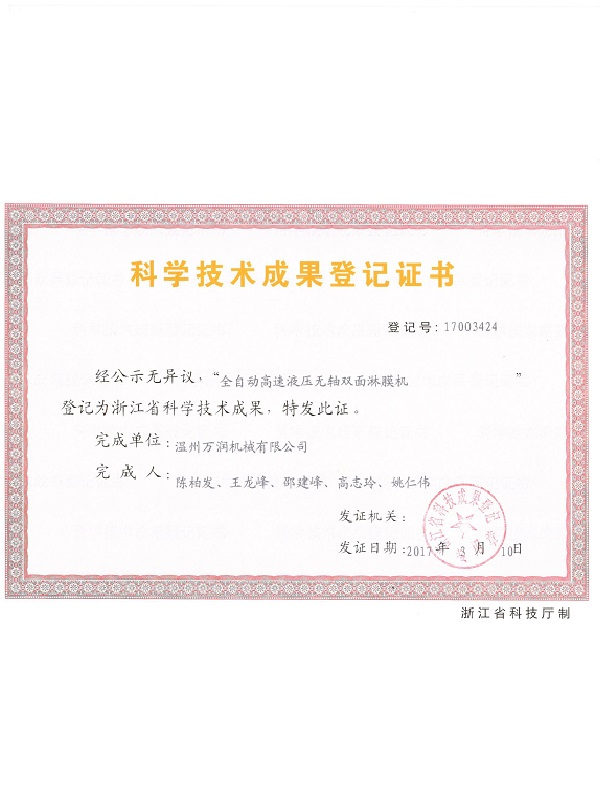 科学技术成果登记证书 4