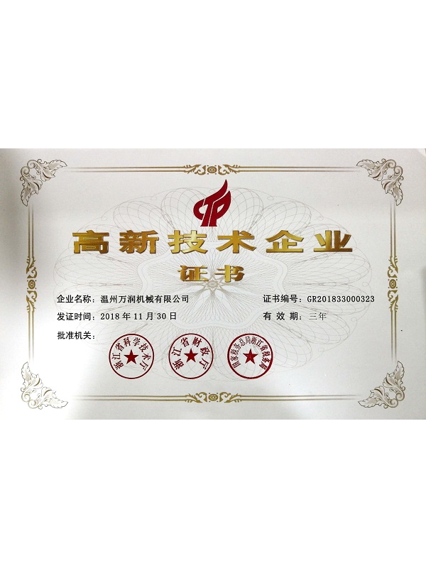 高新技术企业证书